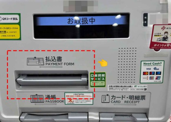 払込書の層に優口のあるATM
