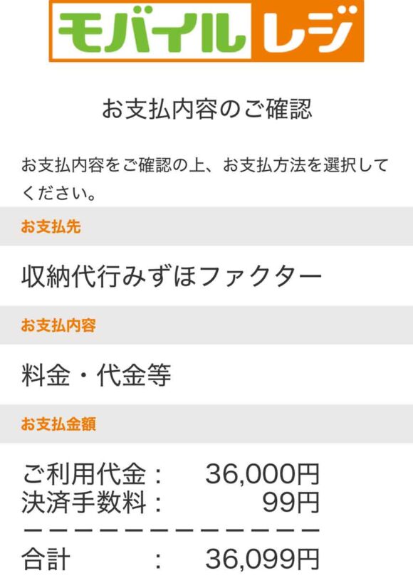 モバイルレジでの払い込み手数料は99円と表示された(36000円の学費に対して)