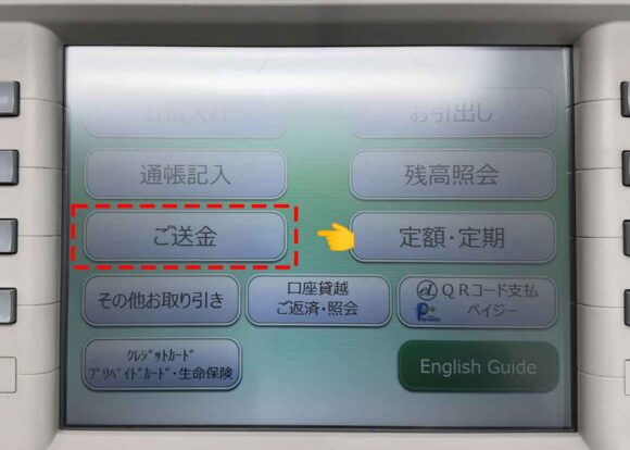 メニューから「ご送金」を選ぶ