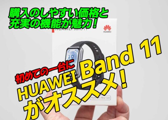 購入しやすい価格と充実の機能が魅力。HUAWEI Band 11がおすすめ。