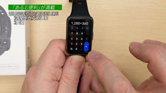 Band 11で電卓機能を試しているところ。