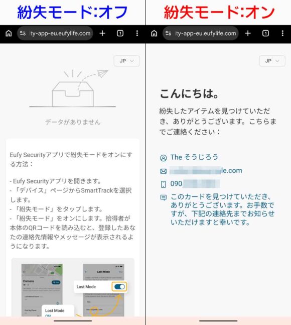紛失モードオフ時とオン時のQRコード読み取りで表示される画面の比較オフ時は情報が表示されないが、オン時に読み取ると情報が表示される
