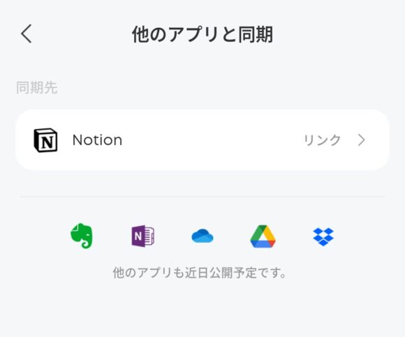 アプリでの「他のアプリと同期」の設定画面。Notionしか対応していない。