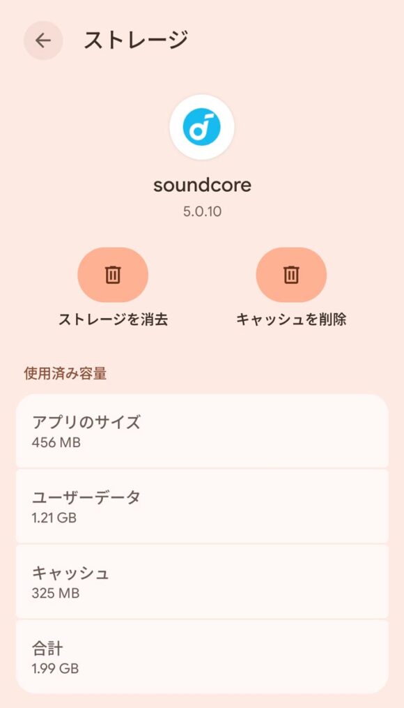 スマホのアプリのストレージ容量の画面