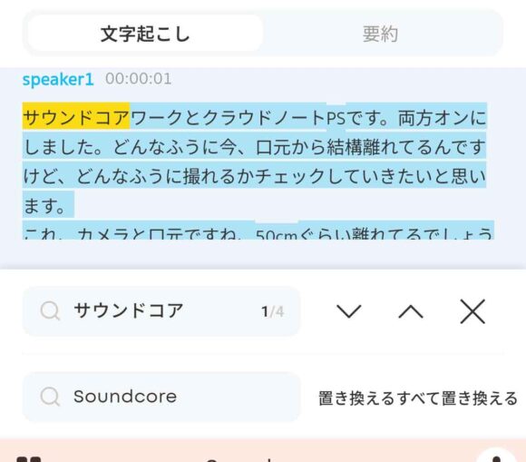 Soundcore アプリでの置換画面