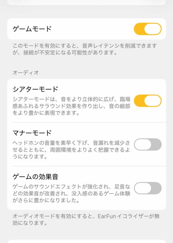 EarFun Audioアプリにある、ゲームモード、シアターモード、マナーモード、ゲームの効果音の設定画面